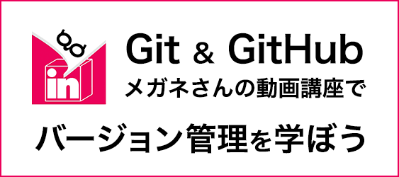Git and GitHub メガネさんの動画講座でバージョン管理を学ぼう